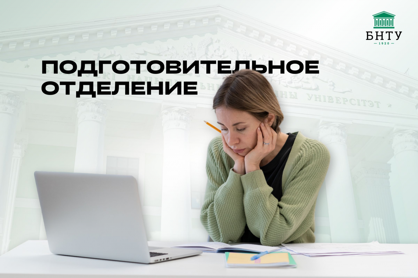 Подготовительное отделение для поступающих